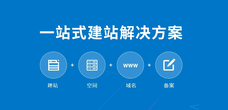 一站(zhàn)式建站(zhàn)解決方案