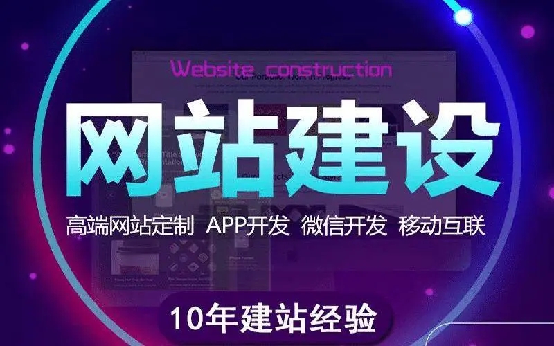 10年建站(zhàn)經驗