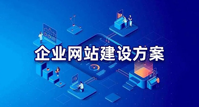 企業網站(zhàn)建設方案